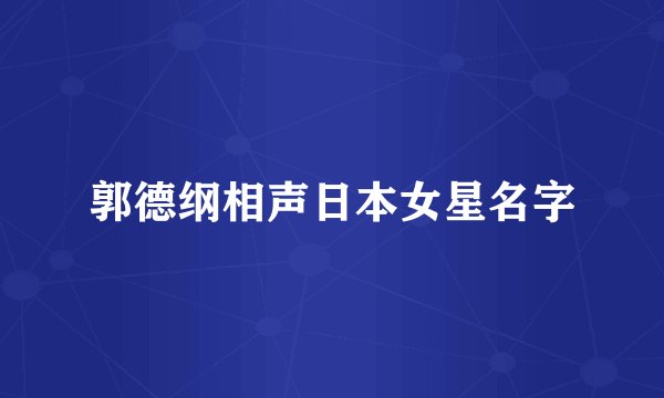 郭德纲相声日本女星名字