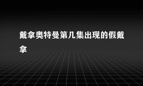 戴拿奥特曼第几集出现的假戴拿