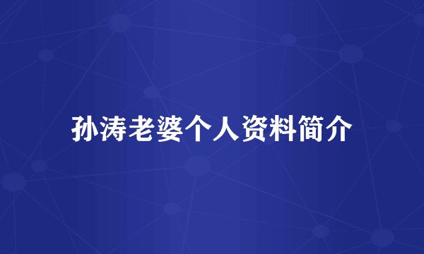 孙涛老婆个人资料简介