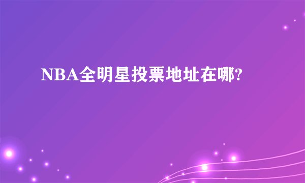 NBA全明星投票地址在哪?