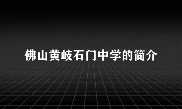 佛山黄岐石门中学的简介