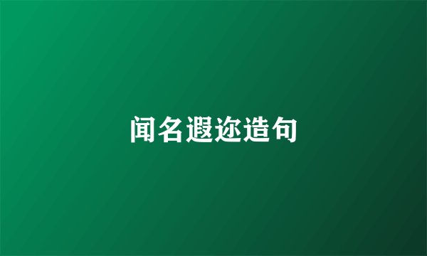 闻名遐迩造句