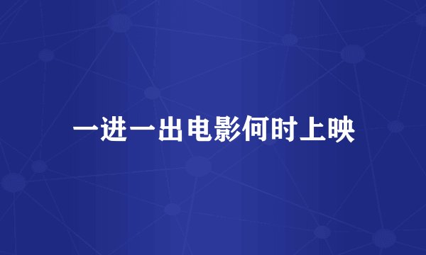 一进一出电影何时上映
