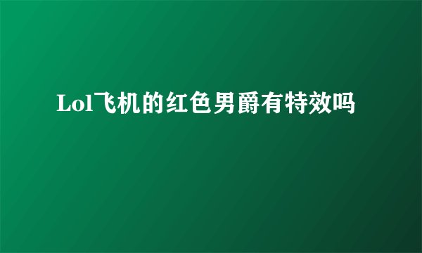 Lol飞机的红色男爵有特效吗