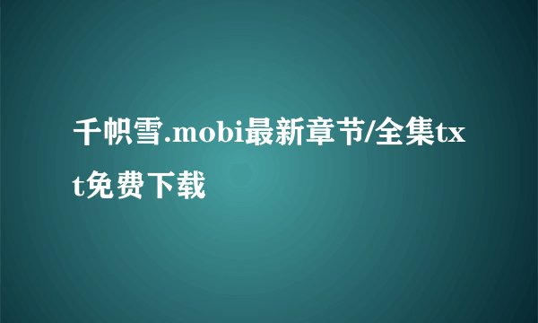 千帜雪.mobi最新章节/全集txt免费下载