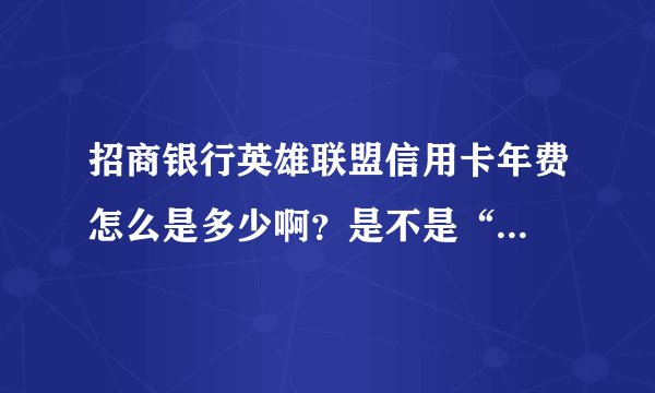 招商银行英雄联盟信用卡年费怎么是多少啊?是不是“...