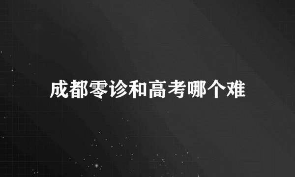 成都零诊和高考哪个难