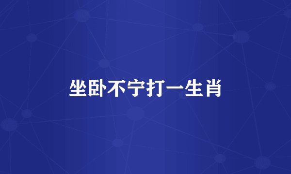 坐卧不宁打一生肖
