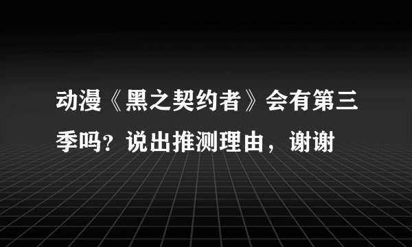 动漫《黑之契约者》会有第三季吗？说出推测理由，谢谢
