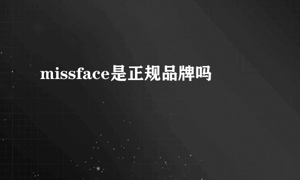 missface是正规品牌吗