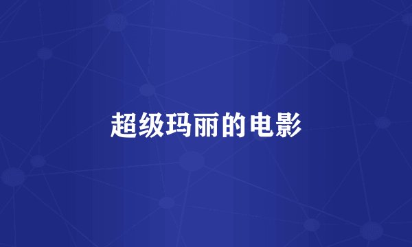 超级玛丽的电影