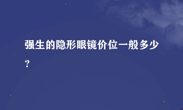 强生的隐形眼镜价位一般多少？