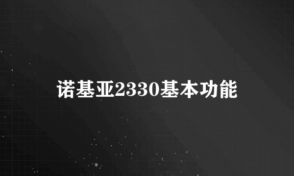诺基亚2330基本功能