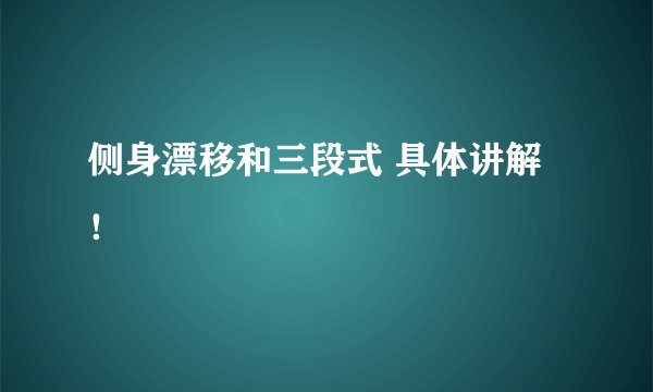 侧身漂移和三段式 具体讲解！