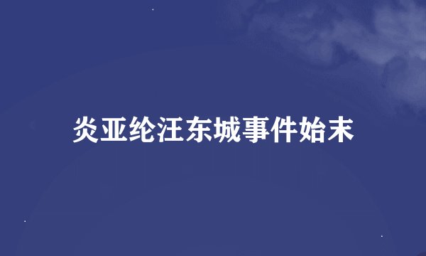 炎亚纶汪东城事件始末
