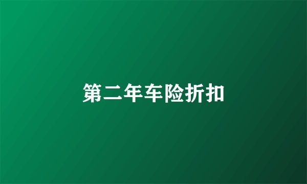 第二年车险折扣