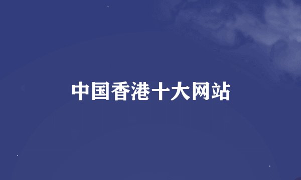 中国香港十大网站