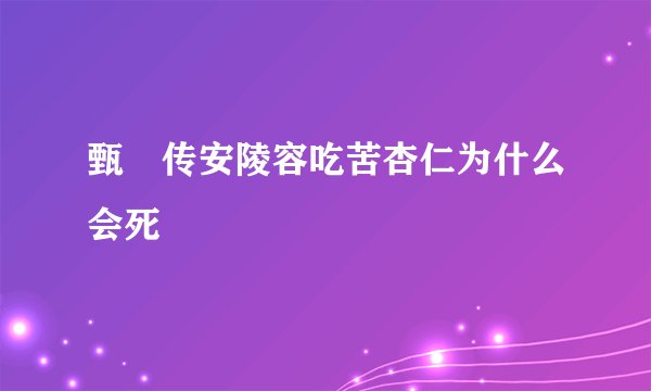 甄嬛传安陵容吃苦杏仁为什么会死
