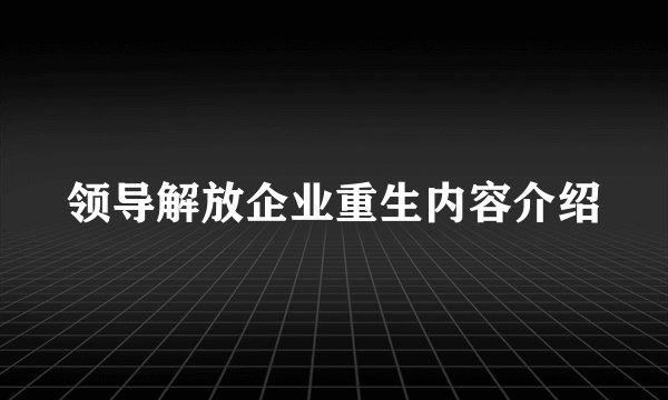 领导解放企业重生内容介绍