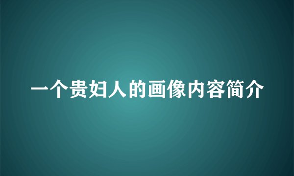 一个贵妇人的画像内容简介