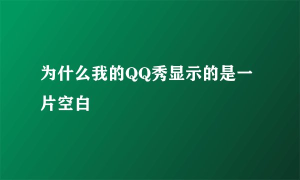 为什么我的QQ秀显示的是一片空白