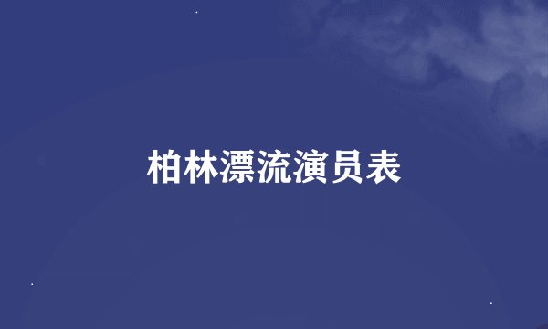 柏林漂流演员表
