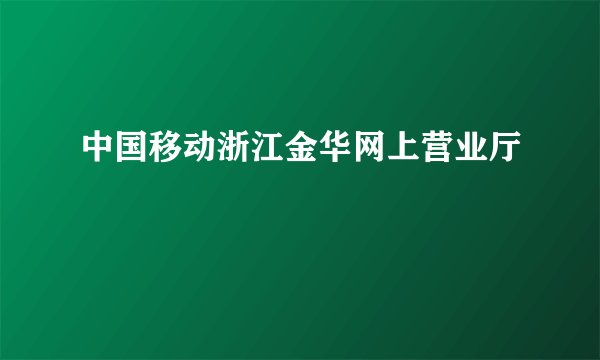 中国移动浙江金华网上营业厅