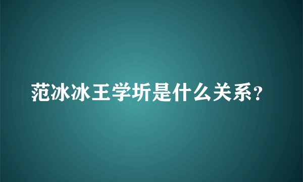 范冰冰王学圻是什么关系？