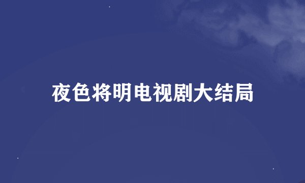 夜色将明电视剧大结局