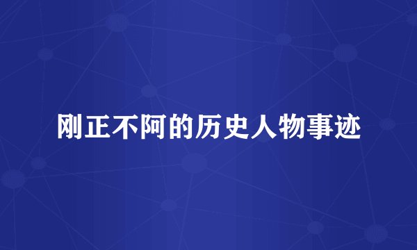 刚正不阿的历史人物事迹