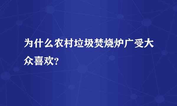 为什么农村垃圾焚烧炉广受大众喜欢？