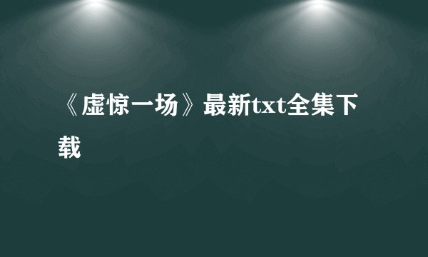 《虚惊一场》最新txt全集下载