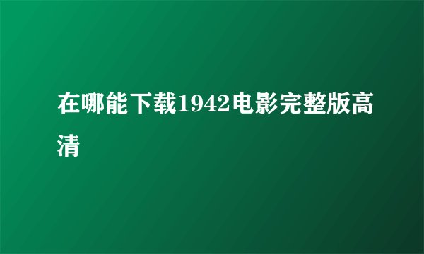 在哪能下载1942电影完整版高清
