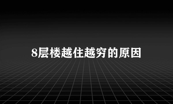 8层楼越住越穷的原因