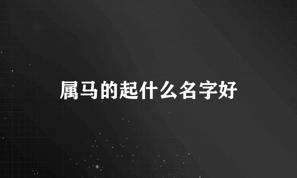 属马的起什么名字好