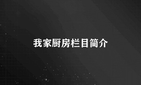 我家厨房栏目简介