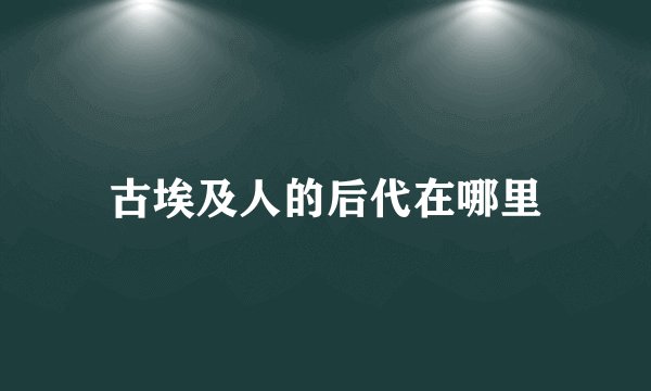 古埃及人的后代在哪里