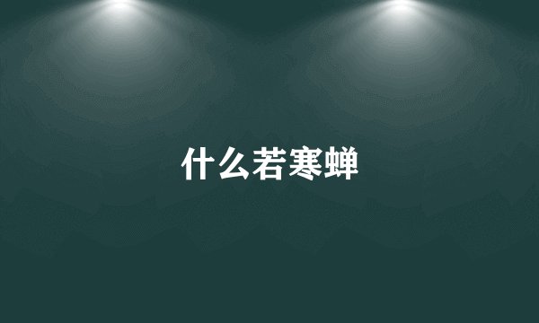 什么若寒蝉