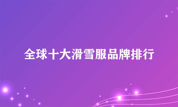 全球十大滑雪服品牌排行