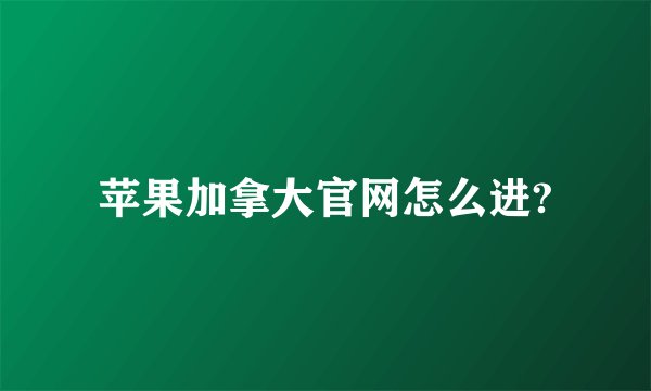 苹果加拿大官网怎么进?