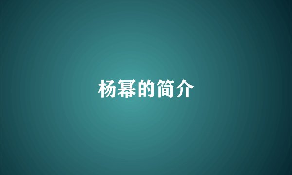 杨幂的简介