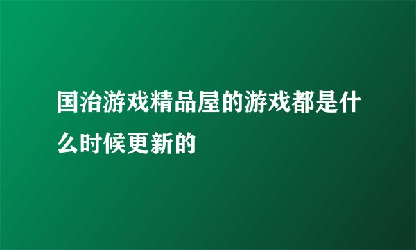 国治游戏精品屋的游戏都是什么时候更新的