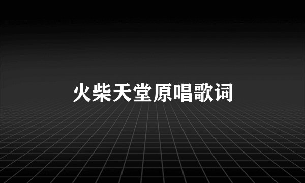 火柴天堂原唱歌词