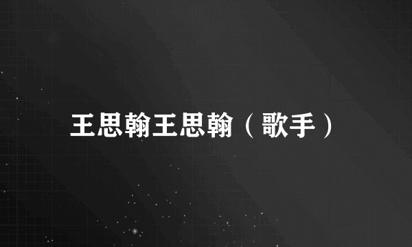 王思翰王思翰（歌手）