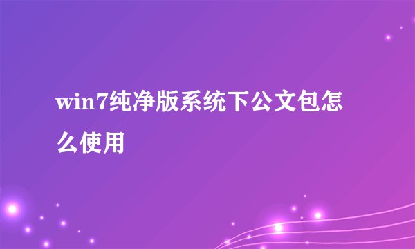 win7纯净版系统下公文包怎么使用