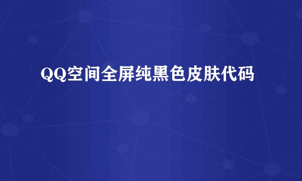 QQ空间全屏纯黑色皮肤代码