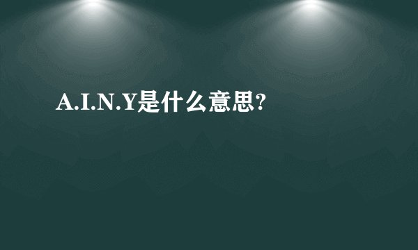 A.I.N.Y是什么意思?