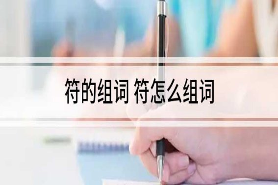 符的组词和拼音