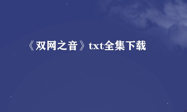 《双网之音》txt全集下载