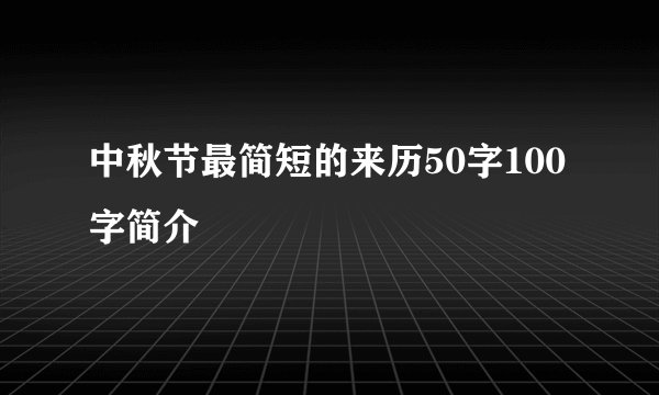 中秋节最简短的来历50字100字简介
